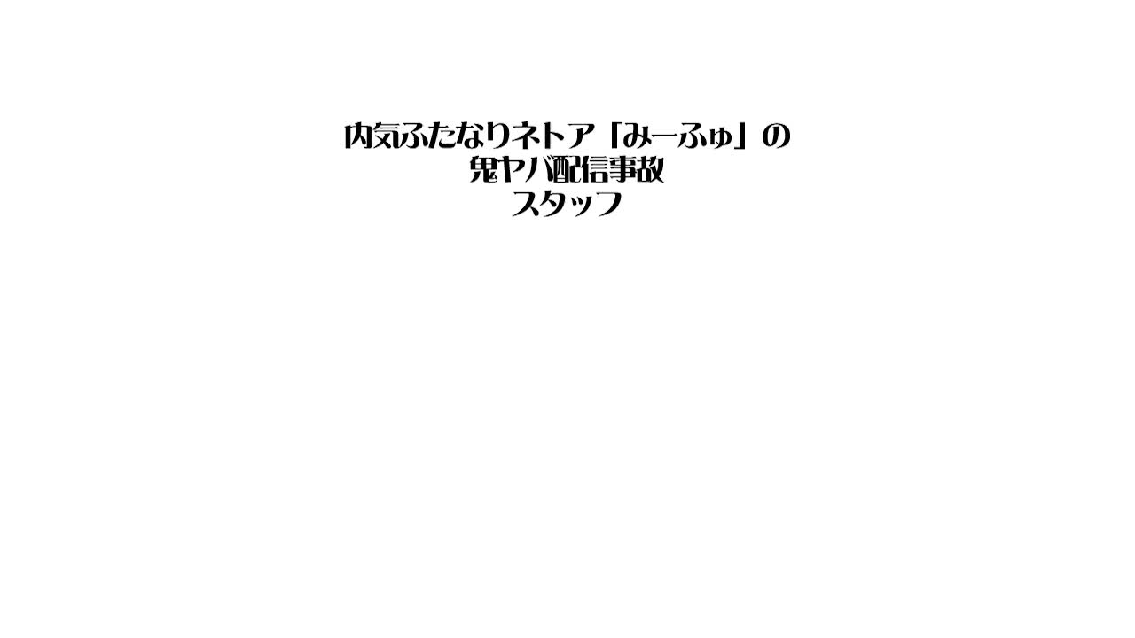 「みーふゅ」の鬼ヤバ配信事故～露出配信编～