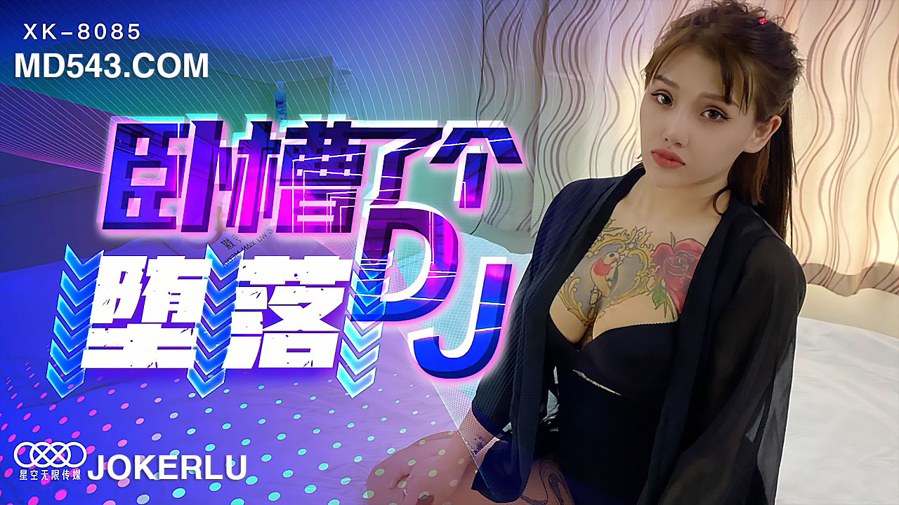 XK8085 臥槽了個DJ 墮落 許諾