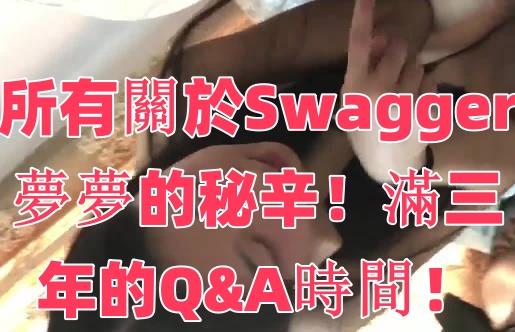 所有關於Swagger夢夢的秘辛！滿三年的Q&A時間