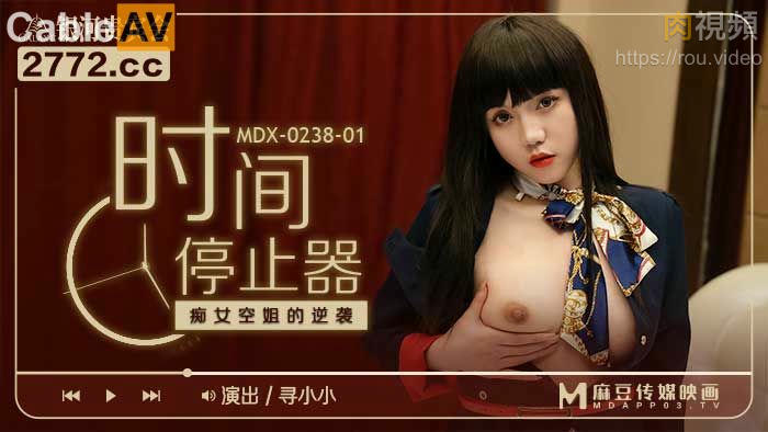 MDX0238-1 時間停止器 癡女空姐的逆襲 尋小小