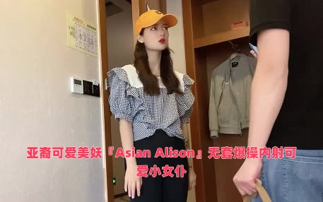 亚裔可爱美妖『Asian Alison』无套爆操内射可爱小女