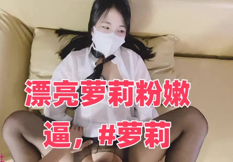 漂亮萝莉粉嫩逼，#萝莉