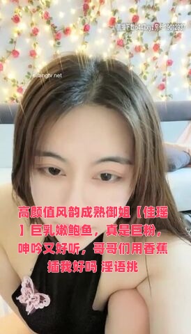 高颜值风韵成熟御姐【佳瑶】巨乳嫩鲍鱼，真是巨粉，呻吟又好听，