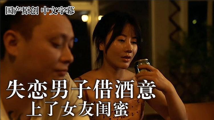 失恋男借着酒意上了女友闺蜜