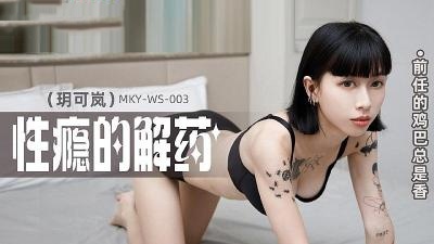 MKYWS003 前任的鸡巴总是香  玥可岚