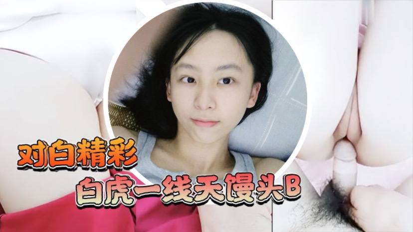 白虎一线天馒头B学生嫩妹独自在家妈妈的男同事来有事兽性大发用