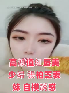 高颜值红唇美少妇【张柏芝表妹】自摸诱惑，性感黑丝开裆掰穴特写