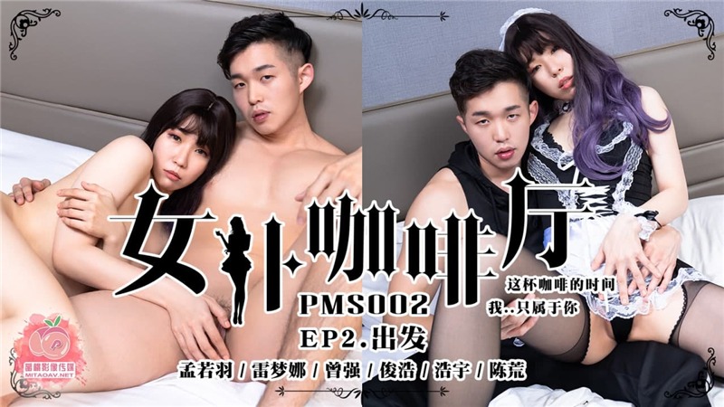 PMS02 女僕咖啡廳EP2出发 孟若羽 雷梦娜 曾强 俊浩