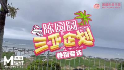 PMD003 陈圆圆三亚特别企划 工作期间被下药啪啪