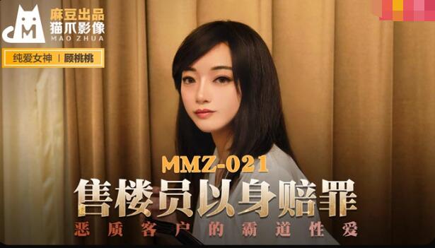 MMZ021 售楼员以身赔罪 恶质客户的霸道性爱 顾桃桃