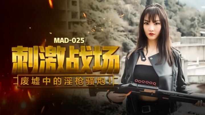 MAD025 刺激战场 废墟中的淫枪骚炮 陈可心