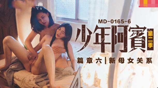 MD0165-6 少年阿宾 第二季-篇章六 新母女关系 苏娅