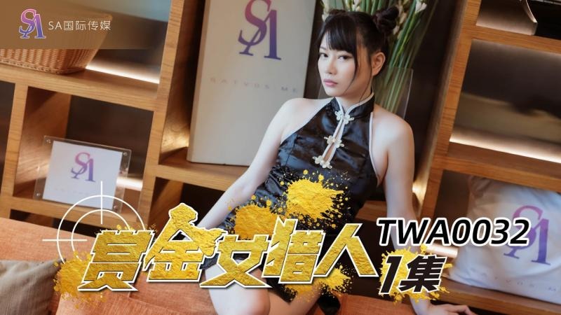 TWA0032 赏金女猎人 赖畇希