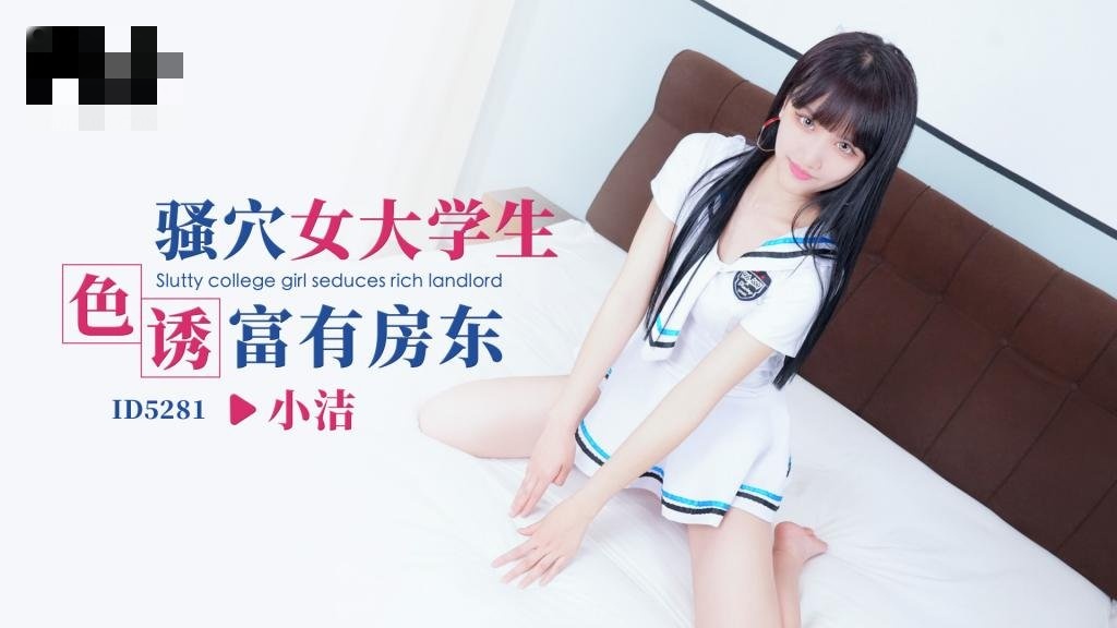 CUS-1628 骚穴女大学生色诱富有房东 小洁