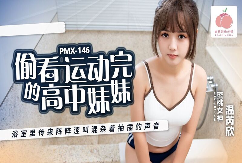 PMX146 偷看运动完的高中妹妹 浴室里传来阵阵淫叫混杂着