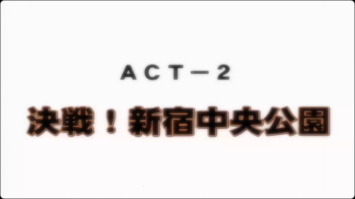 ディスカバリージオグラマトンACT-2決戦新宿中央公園动漫