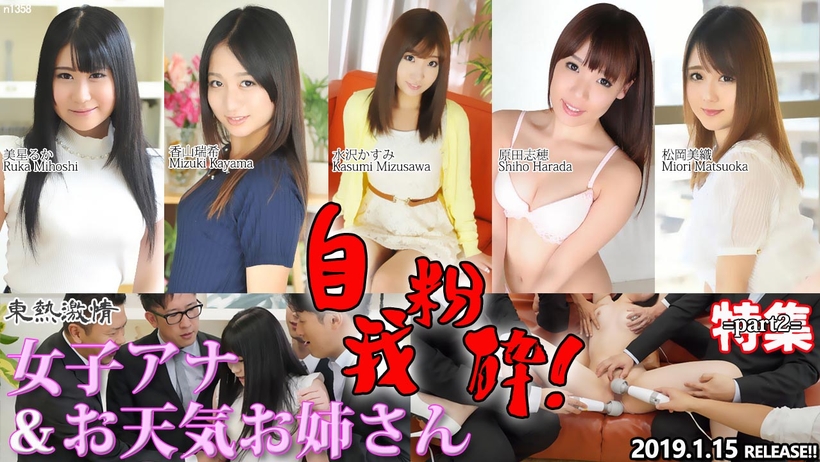 n1358 東熱激情 自我粉砕！女子アナ＆お天気お姉さん 特