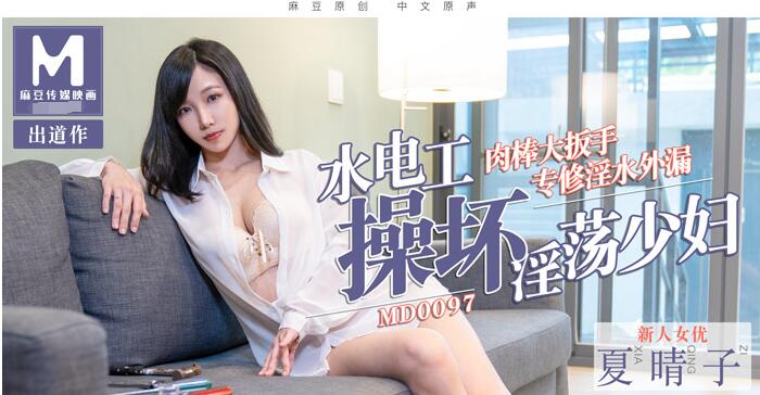 MD0097水電工操壞淫蕩少婦-夏晴子