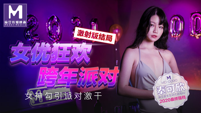 MD0090女優狂歡跨年派對女神勾引派对激干激射AV篇