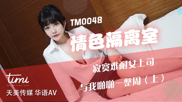 TM0048情色隔离室寂寞难耐女上司与我啪啪一整周（上）-沈