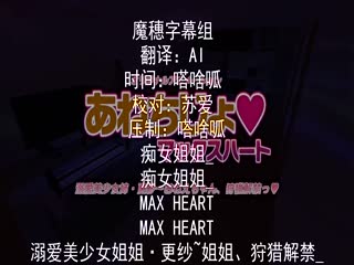 痴女姊姊 Max Heart 溺爱美少女姊姊．更纱 狩猎解禁