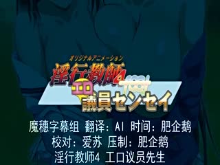 淫行教师4 好色议员 静歌＆初音-隔窗的背德调查 h_357