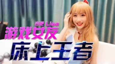 杏吧LISA - 游戏女友 - 床上王者