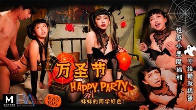 麻豆AV 皇家華人 萬聖節 HAPPY PARTY 妹妹的同