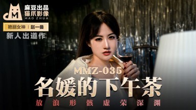 麻豆AV 貓爪影像 MMZ035 名媛的下午茶 新人女優 趙