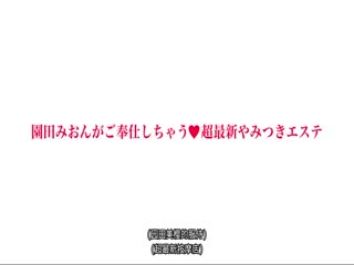 園田みおんがご奉仕しちゃう超最新やみつきエステ 43 お客様