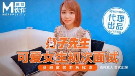 麻豆傳媒映畫原版 兔子先生 可愛女生初次面試 竟被禽獸老闆揉