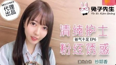 麻豆AV 兔子先生 TZ034 番外篇 EP6 爸氣十足 紗