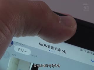 巨乳女教师RION惨遭集团轮奸12发连续奶炮射精