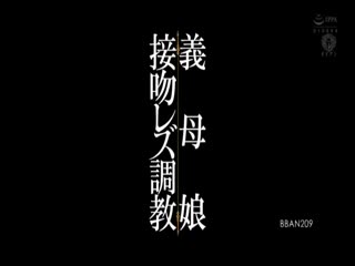 BBAN-209義母娘接吻レズ調教長い舌を絡ませて義母の全て