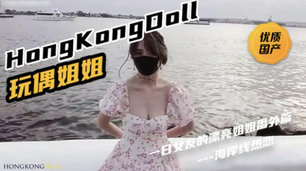 HongKongDoll《一日女友的漂亮姐姐番外篇二 「热恋