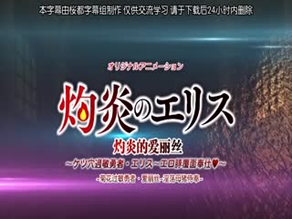 灼炎のエリス ケツ穴過敏勇者-エリス～エロ豚覆面奉仕～ [中