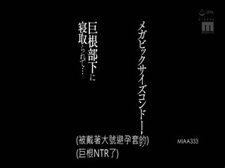 MIAA-333 メガビッグサイズコンドームの巨根部下に寝取