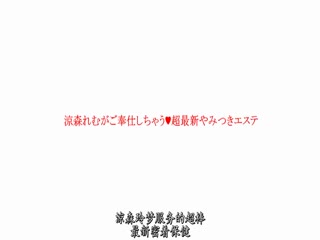 ABP-870 涼森れむがご奉仕しちゃう超最新やみつきエステ