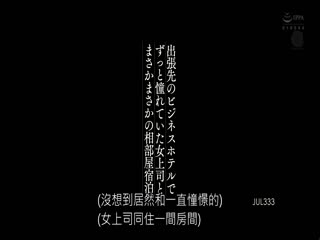 JUL-333 出張先のビジネスホテルでずっと憧れていた女上