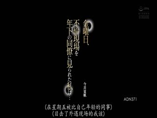 ADN-371 金曜日、不倫現場を年下の同僚に見られた私は…