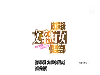 CJOD-181 こちら隠れビッチオヤジ狩り最前線！ 放課後