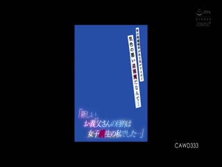 CAWD-333 「新しいお義父さんの目的は女子●生の私でし